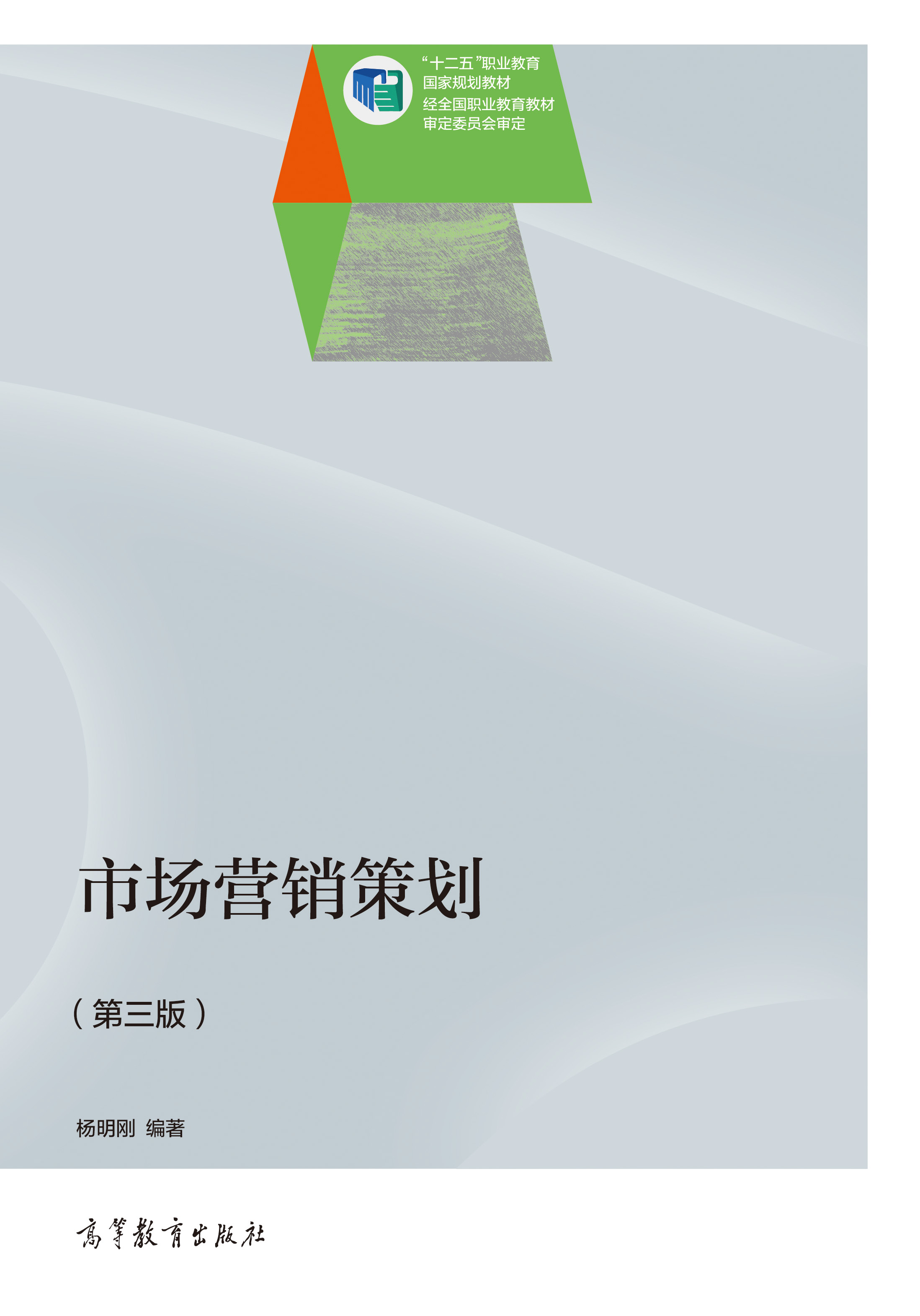 市場(chǎng)營(yíng)銷策劃(第3版) 高等教育出版社正版教材，支持團(tuán)購(gòu)