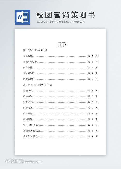 校園市場(chǎng)營(yíng)銷策劃書(shū)（Word模板參考）