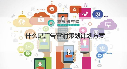 廣告營(yíng)銷策劃方案與市場(chǎng)營(yíng)銷策劃的區(qū)別與應(yīng)用