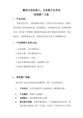 智能機器人市場營銷廣告推廣方案